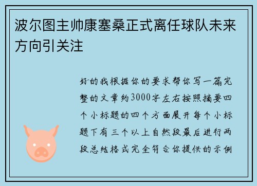 波尔图主帅康塞桑正式离任球队未来方向引关注 波尔图主帅康塞桑正式离任球队未来方向引关注