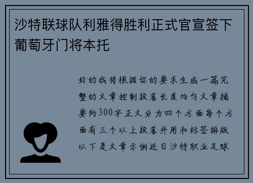 沙特联球队利雅得胜利正式官宣签下葡萄牙门将本托
