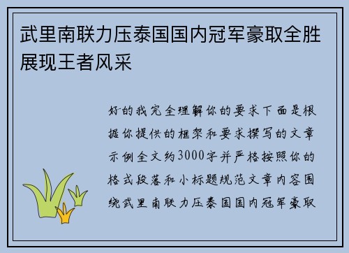 武里南联力压泰国国内冠军豪取全胜展现王者风采