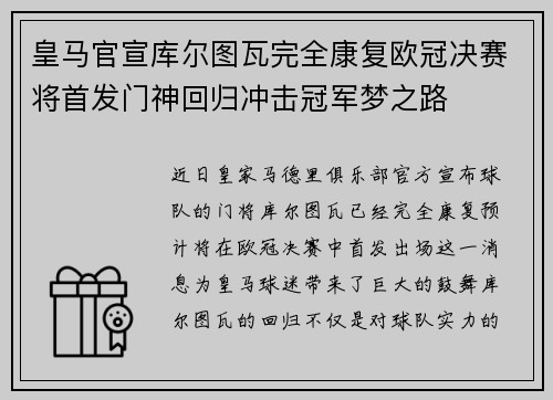 皇马官宣库尔图瓦完全康复欧冠决赛将首发门神回归冲击冠军梦之路 皇马官宣库尔图瓦完全康复欧冠决赛将首发门神回归冲击冠军梦之路