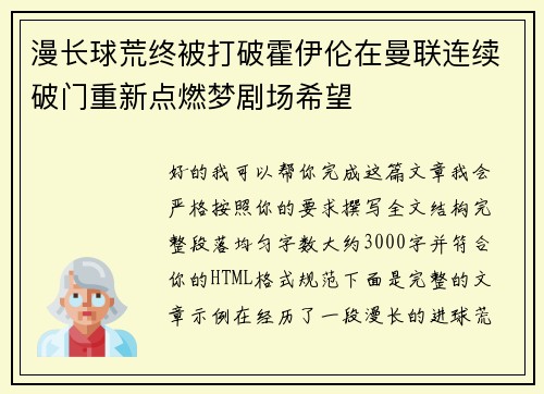 漫长球荒终被打破霍伊伦在曼联连续破门重新点燃梦剧场希望 漫长球荒终被打破霍伊伦在曼联连续破门重新点燃梦剧场希望