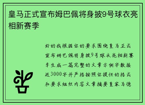 皇马正式宣布姆巴佩将身披9号球衣亮相新赛季 皇马正式宣布姆巴佩将身披9号球衣亮相新赛季