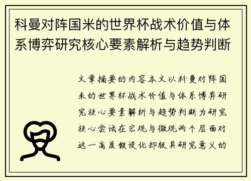 科曼对阵国米的世界杯战术价值与体系博弈研究核心要素解析与趋势判断 科曼对阵国米的世界杯战术价值与体系博弈研究核心要素解析与趋势判断