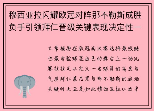 穆西亚拉闪耀欧冠对阵那不勒斯成胜负手引领拜仁晋级关键表现决定性一战