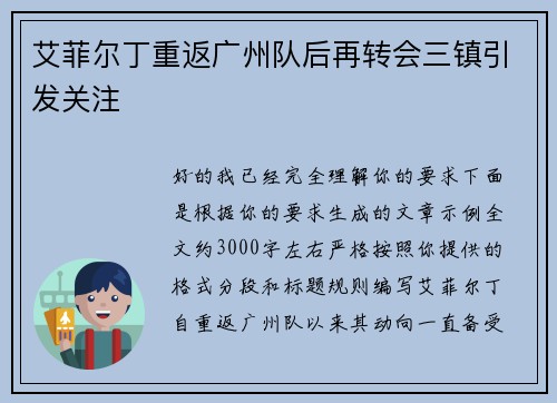 艾菲尔丁重返广州队后再转会三镇引发关注 艾菲尔丁重返广州队后再转会三镇引发关注