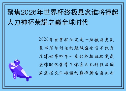 聚焦2026年世界杯终极悬念谁将捧起大力神杯荣耀之巅全球时代 聚焦2026年世界杯终极悬念谁将捧起大力神杯荣耀之巅全球时代