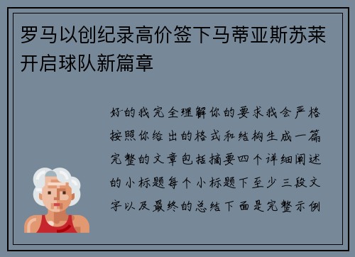 罗马以创纪录高价签下马蒂亚斯苏莱开启球队新篇章 罗马以创纪录高价签下马蒂亚斯苏莱开启球队新篇章