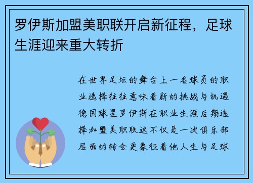 罗伊斯加盟美职联开启新征程,足球生涯迎来重大转折 罗伊斯加盟美职联开启新征程,足球生涯迎来重大转折