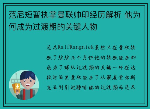 范尼短暂执掌曼联帅印经历解析 他为何成为过渡期的关键人物