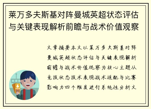 莱万多夫斯基对阵曼城英超状态评估与关键表现解析前瞻与战术价值观察