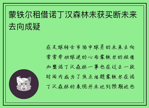 蒙铁尔租借诺丁汉森林未获买断未来去向成疑