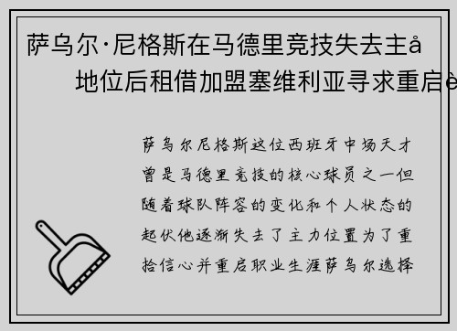 萨乌尔·尼格斯在马德里竞技失去主力地位后租借加盟塞维利亚寻求重启职业生涯