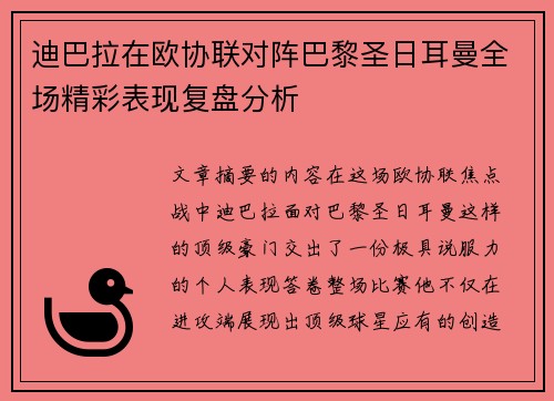 迪巴拉在欧协联对阵巴黎圣日耳曼全场精彩表现复盘分析 迪巴拉在欧协联对阵巴黎圣日耳曼全场精彩表现复盘分析