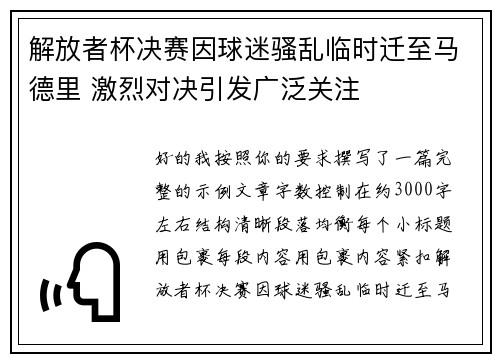 解放者杯决赛因球迷骚乱临时迁至马德里 激烈对决引发广泛关注 解放者杯决赛因球迷骚乱临时迁至马德里 激烈对决引发广泛关注