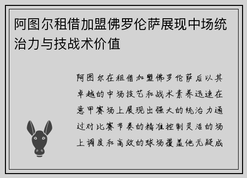 阿图尔租借加盟佛罗伦萨展现中场统治力与技战术价值 阿图尔租借加盟佛罗伦萨展现中场统治力与技战术价值