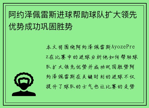 阿约泽佩雷斯进球帮助球队扩大领先优势成功巩固胜势 阿约泽佩雷斯进球帮助球队扩大领先优势成功巩固胜势