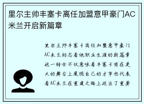 里尔主帅丰塞卡离任加盟意甲豪门AC米兰开启新篇章 里尔主帅丰塞卡离任加盟意甲豪门AC米兰开启新篇章