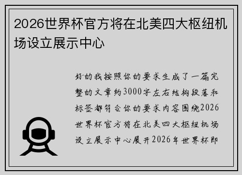 2026世界杯官方将在北美四大枢纽机场设立展示中心 2026世界杯官方将在北美四大枢纽机场设立展示中心
