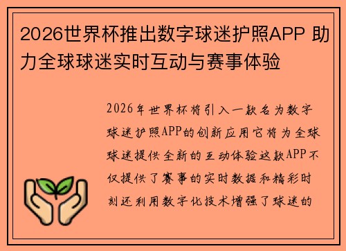2026世界杯推出数字球迷护照APP 助力全球球迷实时互动与赛事体验 2026世界杯推出数字球迷护照APP 助力全球球迷实时互动与赛事体验