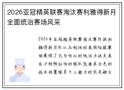2026亚冠精英联赛淘汰赛利雅得新月全面统治赛场风采