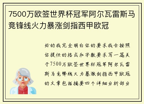 7500万欧签世界杯冠军阿尔瓦雷斯马竞锋线火力暴涨剑指西甲欧冠 7500万欧签世界杯冠军阿尔瓦雷斯马竞锋线火力暴涨剑指西甲欧冠