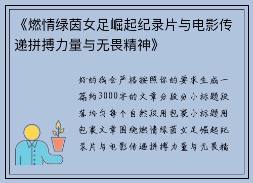 《燃情绿茵女足崛起纪录片与电影传递拼搏力量与无畏精神》 《燃情绿茵女足崛起纪录片与电影传递拼搏力量与无畏精神》