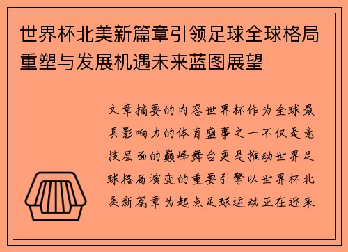 世界杯北美新篇章引领足球全球格局重塑与发展机遇未来蓝图展望 世界杯北美新篇章引领足球全球格局重塑与发展机遇未来蓝图展望