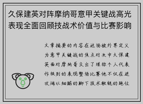 久保建英对阵摩纳哥意甲关键战高光表现全面回顾技战术价值与比赛影响解析