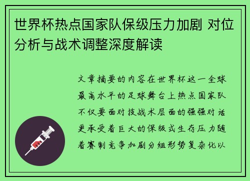 世界杯热点国家队保级压力加剧 对位分析与战术调整深度解读