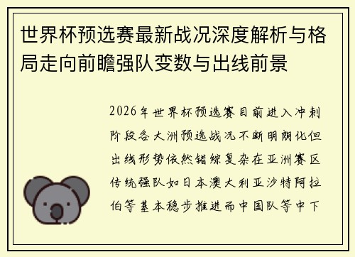 世界杯预选赛最新战况深度解析与格局走向前瞻强队变数与出线前景 世界杯预选赛最新战况深度解析与格局走向前瞻强队变数与出线前景