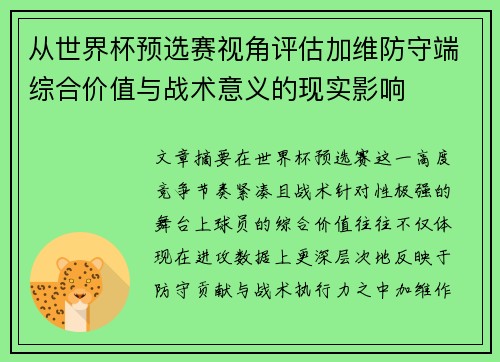 从世界杯预选赛视角评估加维防守端综合价值与战术意义的现实影响 从世界杯预选赛视角评估加维防守端综合价值与战术意义的现实影响