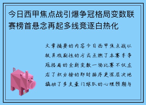 今日西甲焦点战引爆争冠格局变数联赛榜首悬念再起多线竞逐白热化 今日西甲焦点战引爆争冠格局变数联赛榜首悬念再起多线竞逐白热化