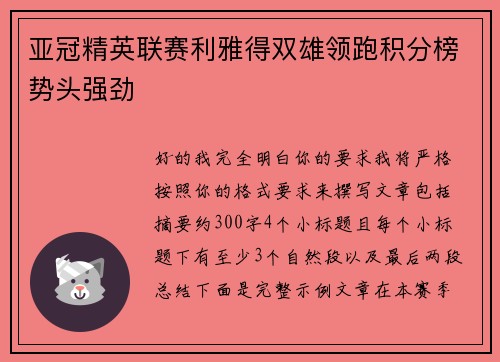 亚冠精英联赛利雅得双雄领跑积分榜势头强劲 亚冠精英联赛利雅得双雄领跑积分榜势头强劲