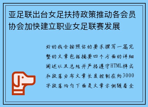 亚足联出台女足扶持政策推动各会员协会加快建立职业女足联赛发展