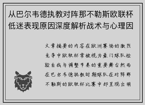 从巴尔韦德执教对阵那不勒斯欧联杯低迷表现原因深度解析战术与心理因素
