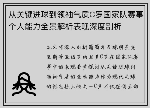 从关键进球到领袖气质C罗国家队赛事个人能力全景解析表现深度剖析 从关键进球到领袖气质C罗国家队赛事个人能力全景解析表现深度剖析