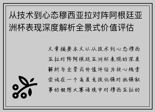 从技术到心态穆西亚拉对阵阿根廷亚洲杯表现深度解析全景式价值评估 从技术到心态穆西亚拉对阵阿根廷亚洲杯表现深度解析全景式价值评估