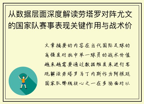从数据层面深度解读劳塔罗对阵尤文的国家队赛事表现关键作用与战术价值 从数据层面深度解读劳塔罗对阵尤文的国家队赛事表现关键作用与战术价值