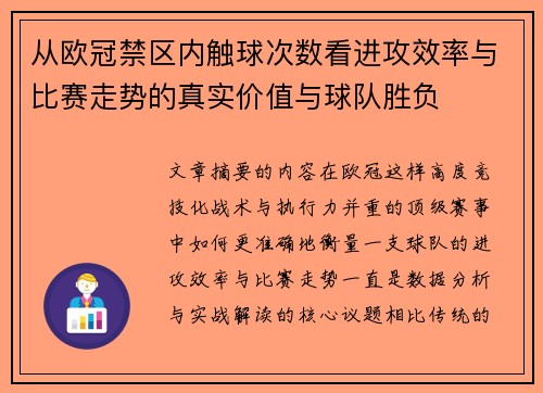从欧冠禁区内触球次数看进攻效率与比赛走势的真实价值与球队胜负