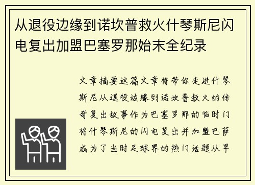 从退役边缘到诺坎普救火什琴斯尼闪电复出加盟巴塞罗那始末全纪录 从退役边缘到诺坎普救火什琴斯尼闪电复出加盟巴塞罗那始末全纪录