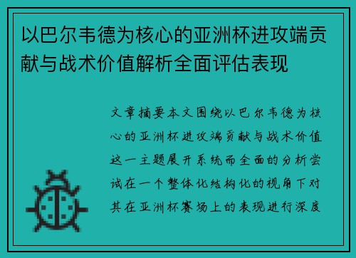 以巴尔韦德为核心的亚洲杯进攻端贡献与战术价值解析全面评估表现 以巴尔韦德为核心的亚洲杯进攻端贡献与战术价值解析全面评估表现