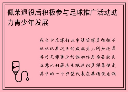 佩莱退役后积极参与足球推广活动助力青少年发展 佩莱退役后积极参与足球推广活动助力青少年发展