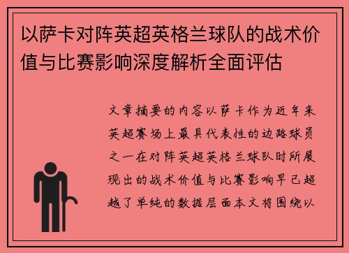 以萨卡对阵英超英格兰球队的战术价值与比赛影响深度解析全面评估 以萨卡对阵英超英格兰球队的战术价值与比赛影响深度解析全面评估