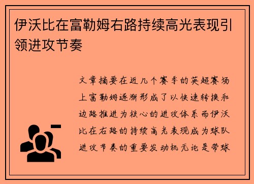 伊沃比在富勒姆右路持续高光表现引领进攻节奏 伊沃比在富勒姆右路持续高光表现引领进攻节奏