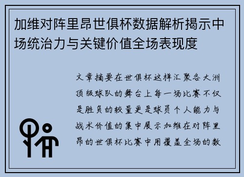 加维对阵里昂世俱杯数据解析揭示中场统治力与关键价值全场表现度