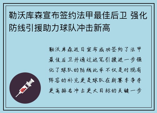 勒沃库森宣布签约法甲最佳后卫 强化防线引援助力球队冲击新高