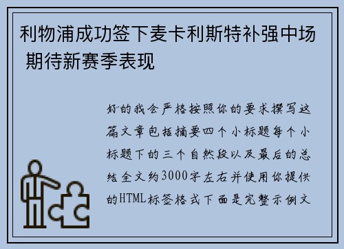 利物浦成功签下麦卡利斯特补强中场 期待新赛季表现 利物浦成功签下麦卡利斯特补强中场 期待新赛季表现