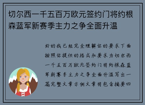 切尔西一千五百万欧元签约门将约根森蓝军新赛季主力之争全面升温