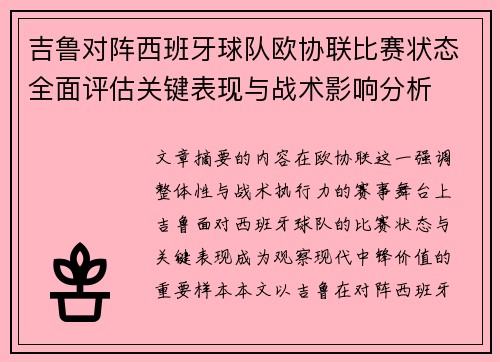 吉鲁对阵西班牙球队欧协联比赛状态全面评估关键表现与战术影响分析