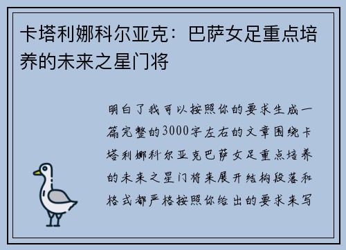 卡塔利娜科尔亚克:巴萨女足重点培养的未来之星门将 卡塔利娜科尔亚克:巴萨女足重点培养的未来之星门将